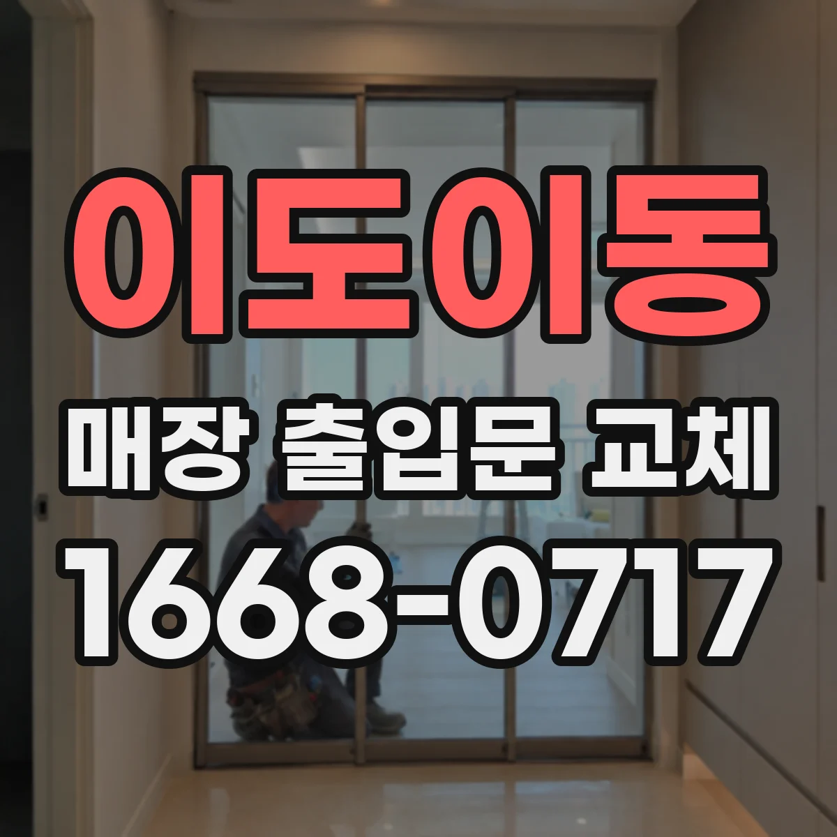 이도이동 매장 출입문 교체