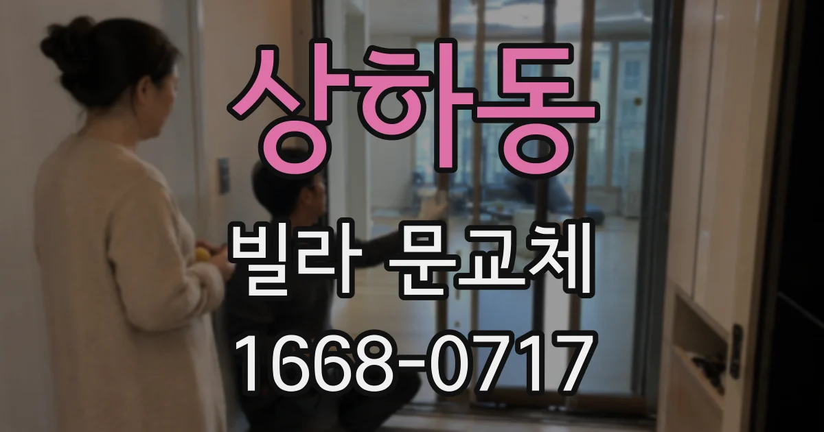 상하동 빌라 문교체