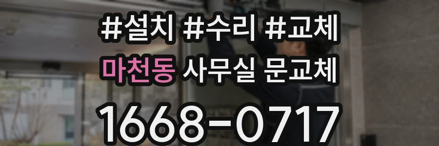 마천동 사무실 문교체