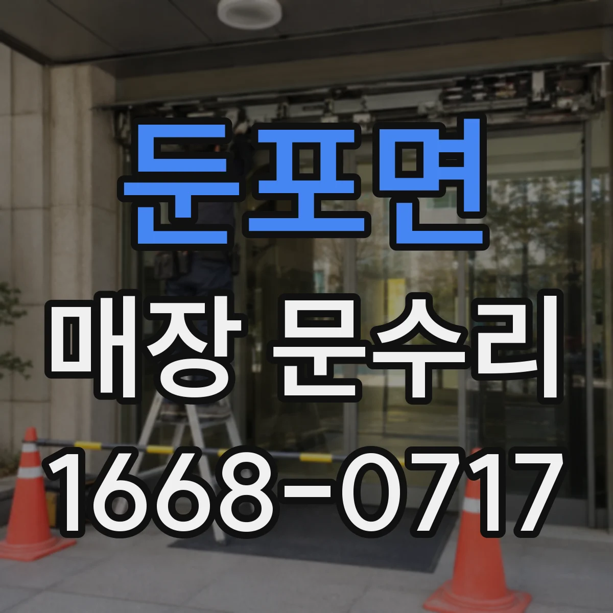 둔포면 매장 문수리