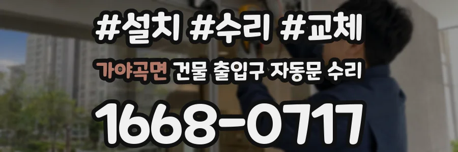 가야곡면 건물 출입구 자동문 수리