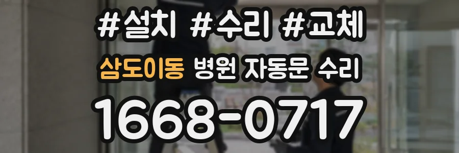 삼도이동 병원 자동문 수리