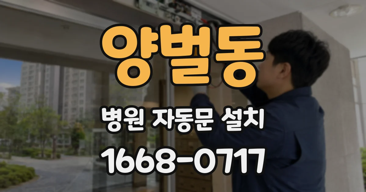 양벌동 병원 자동문 설치