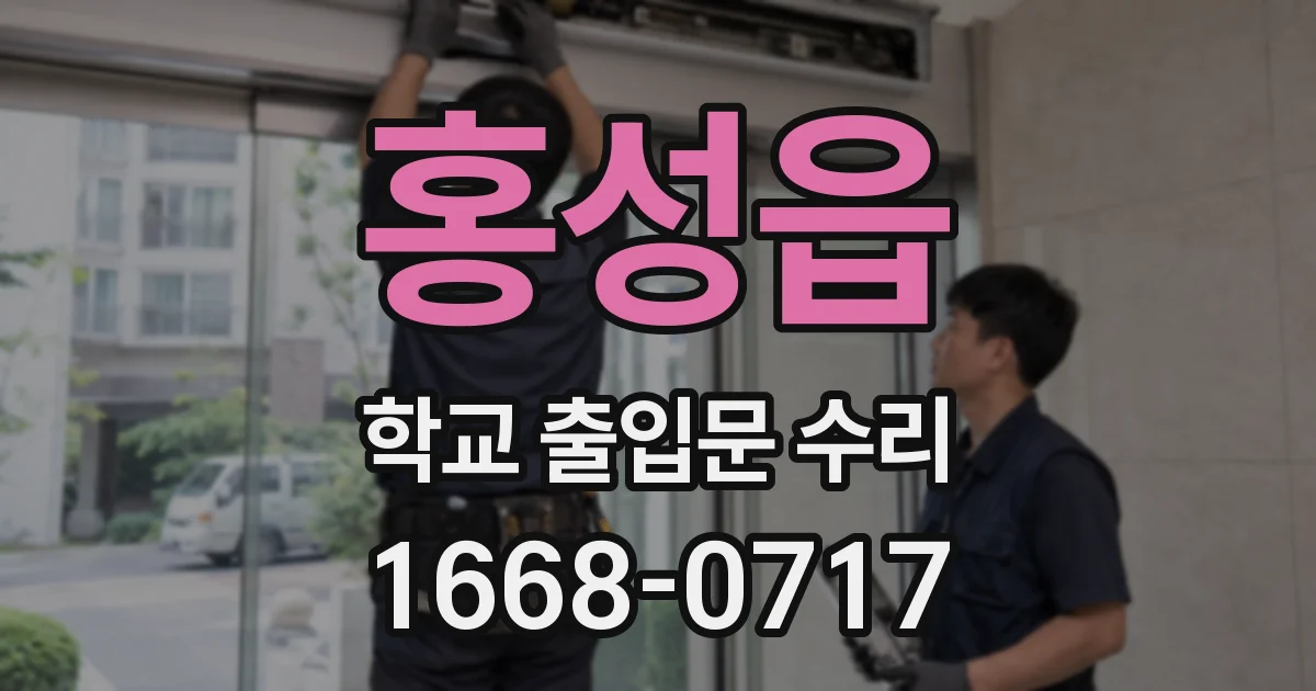 홍성읍 학교 출입문 수리