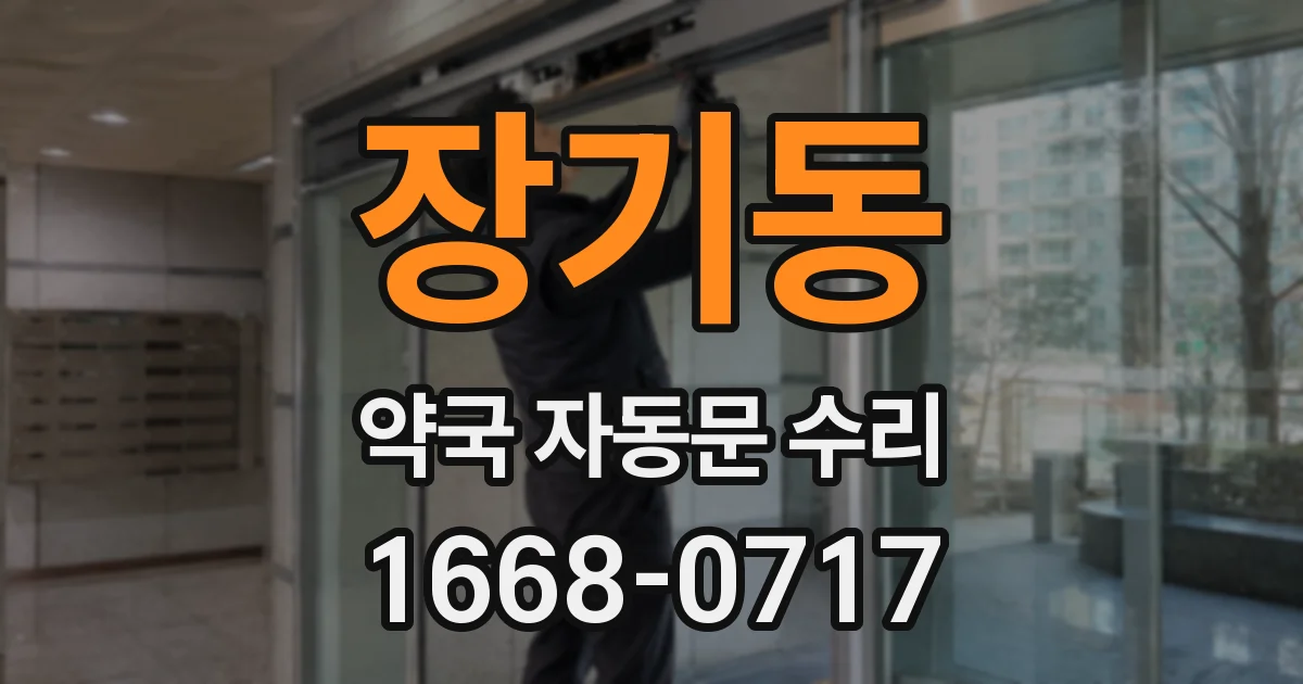 장기동 약국 자동문 수리