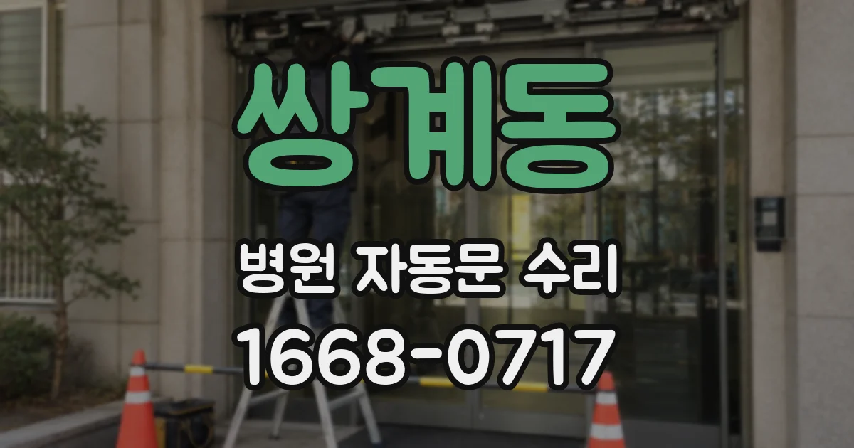 쌍계동 병원 자동문 수리