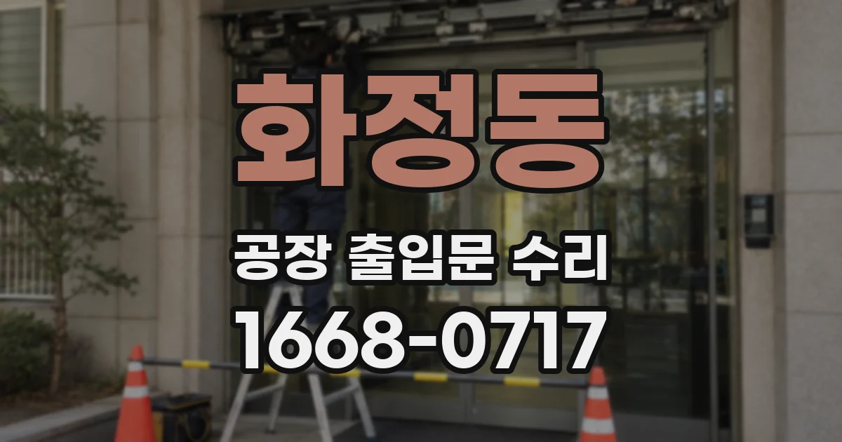 화정동 공장 출입문 수리