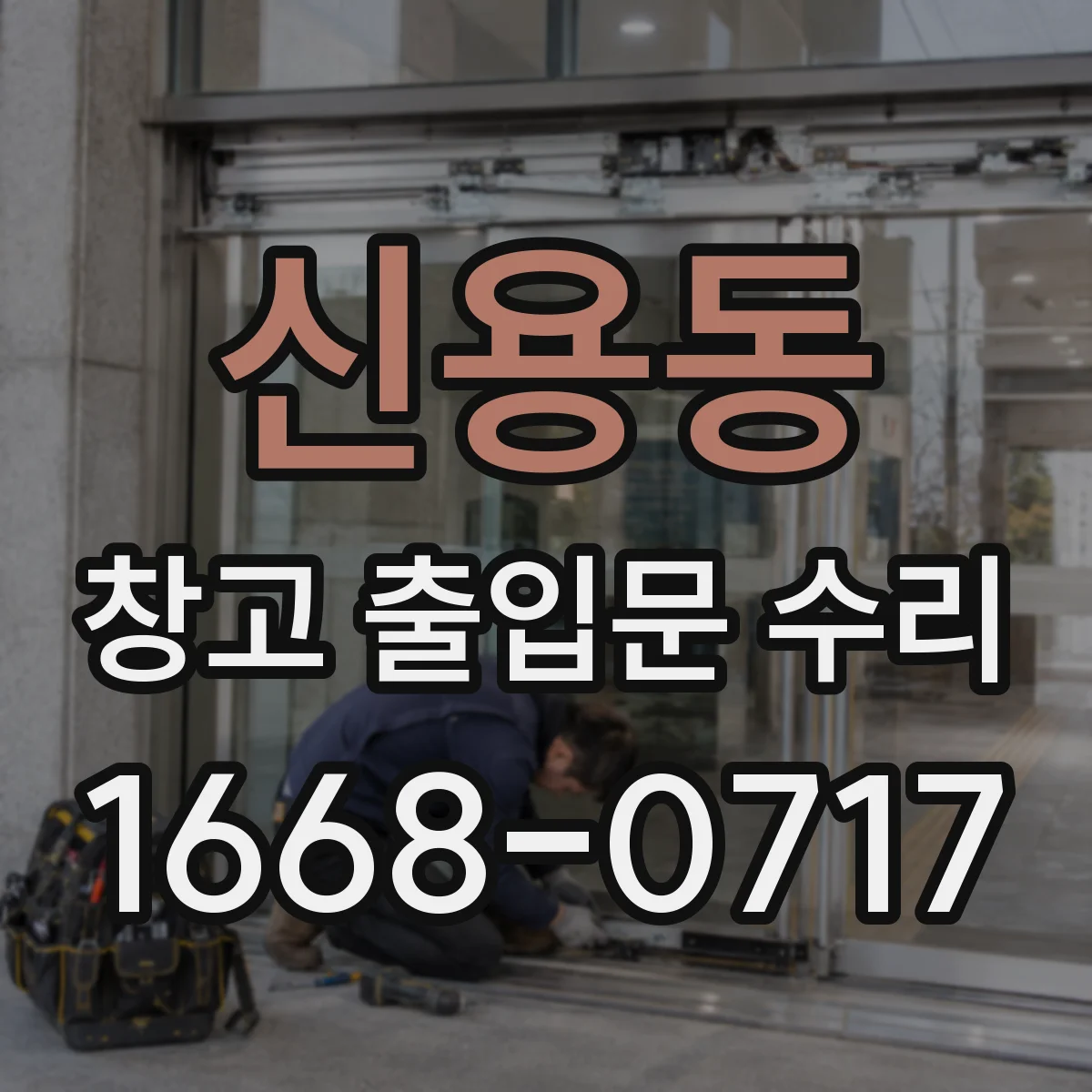 신용동 창고 출입문 수리