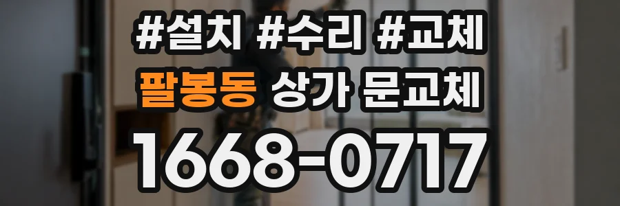 팔봉동 상가 문교체