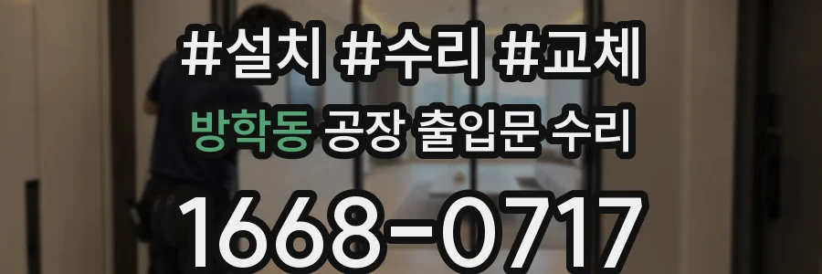 방학동 공장 출입문 수리