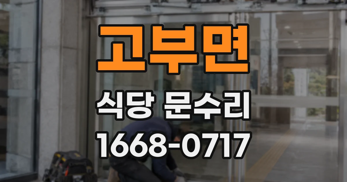 고부면 식당 문수리