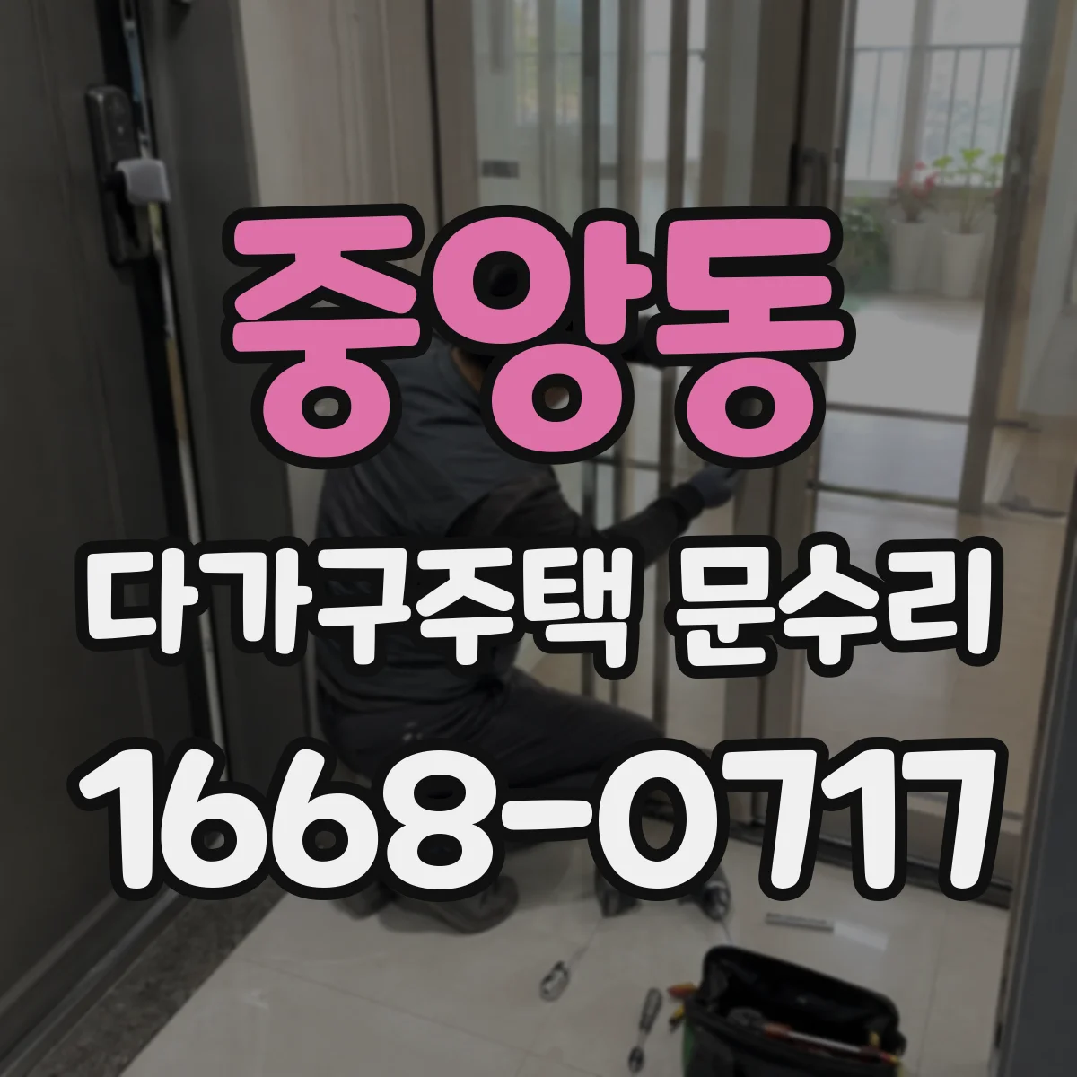 중앙동 다가구주택 문수리