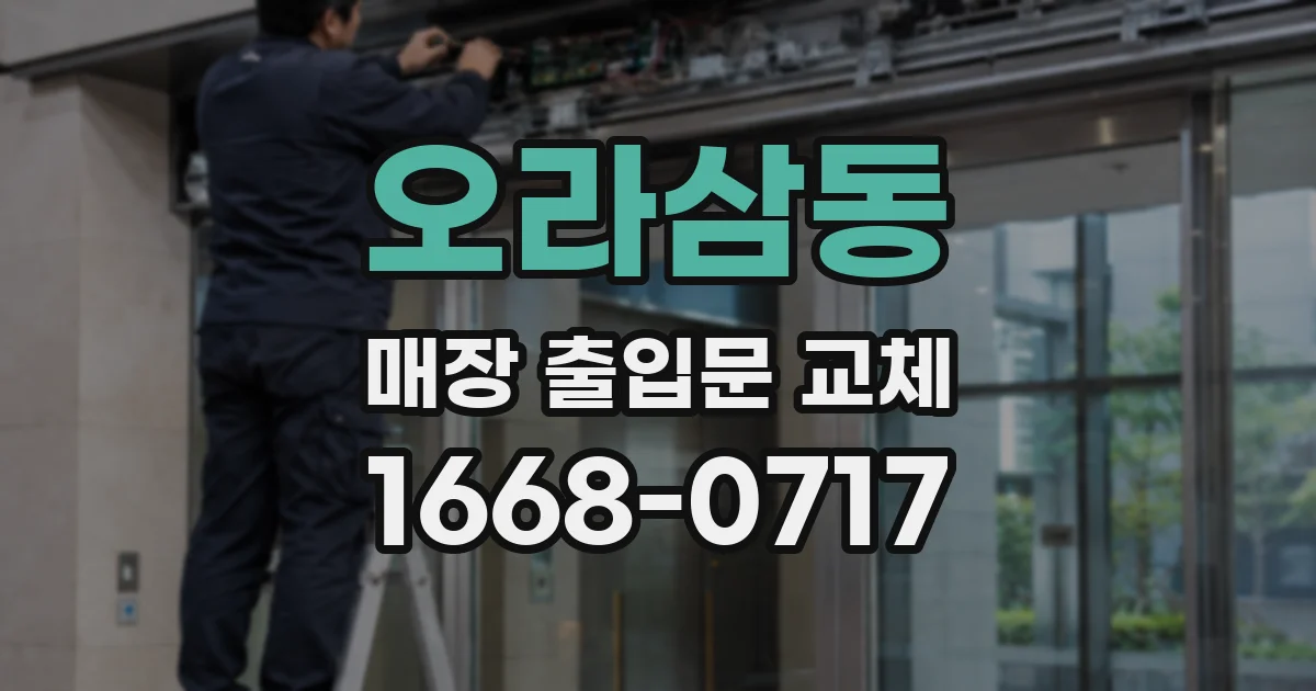 오라삼동 매장 출입문 교체
