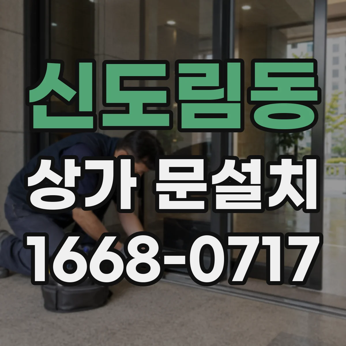 신도림동 상가 문설치