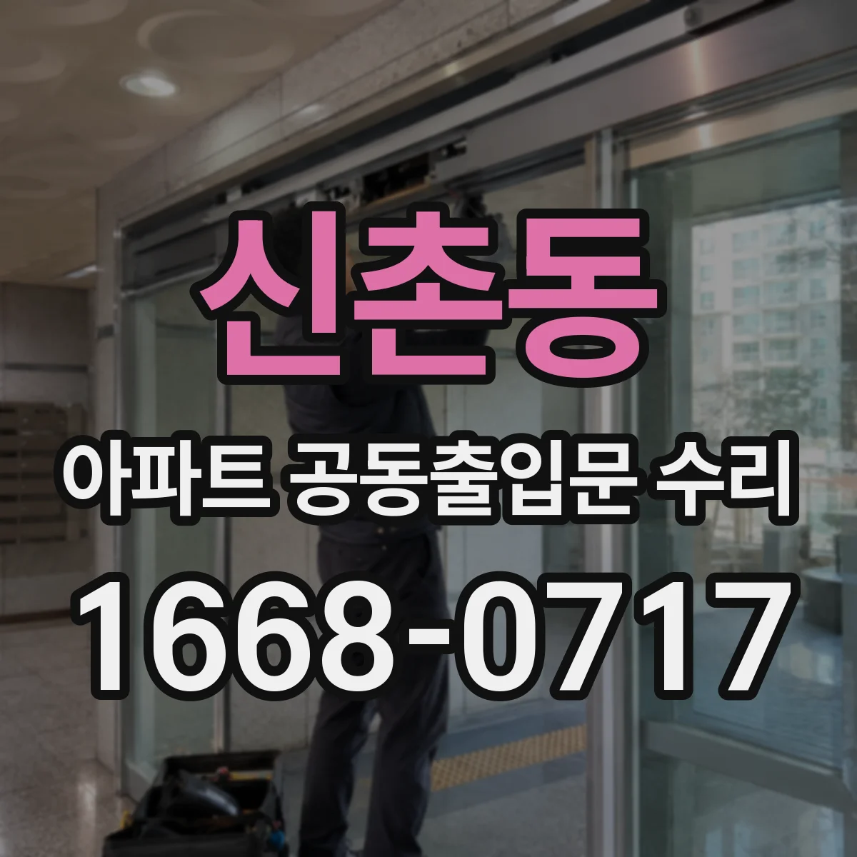 신촌동 아파트 공동출입문 수리