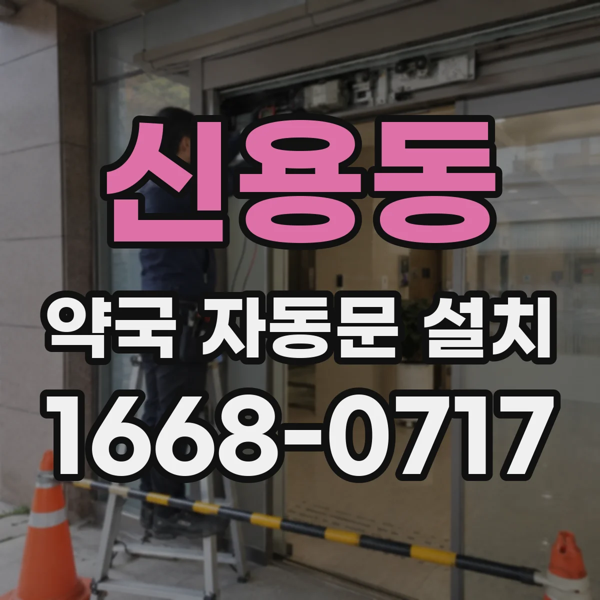 신용동 약국 자동문 설치