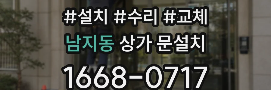 남지동 상가 문설치