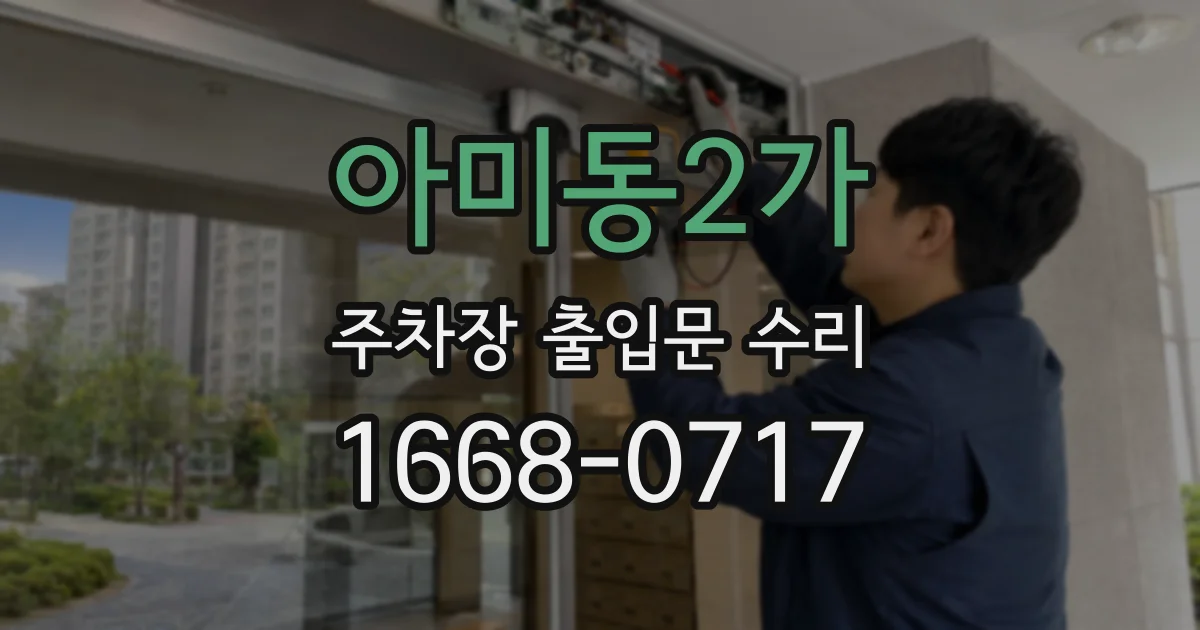 아미동2가 주차장 출입문 수리