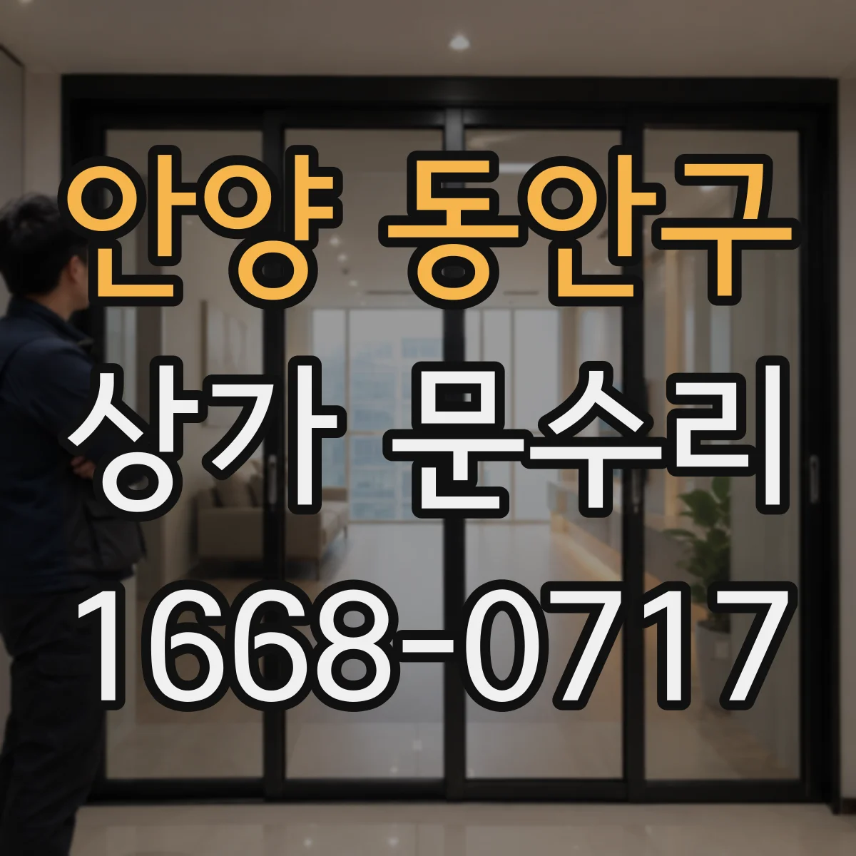 안양 동안구 상가 문수리