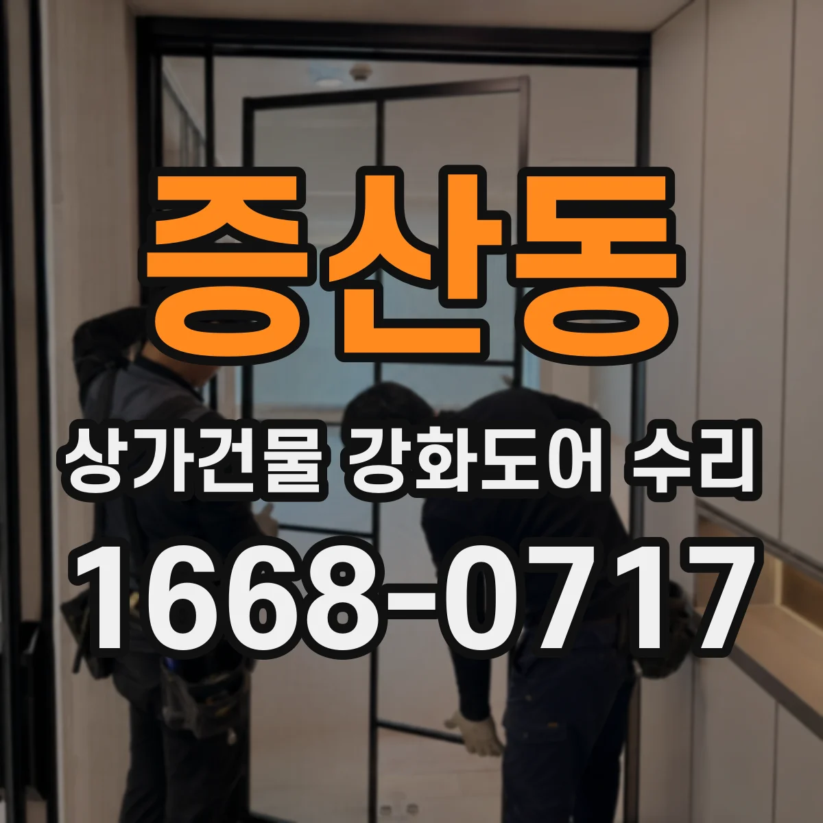 증산동 상가건물 강화도어 수리