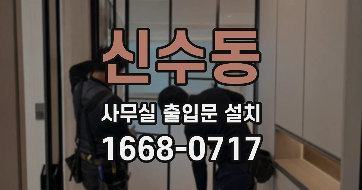 신수동 사무실 출입문 설치