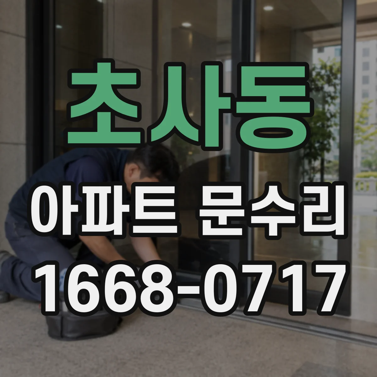 초사동 아파트 문수리