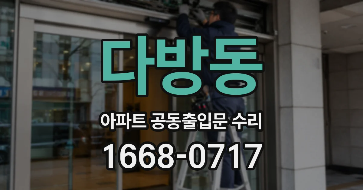 다방동 아파트 공동출입문 수리