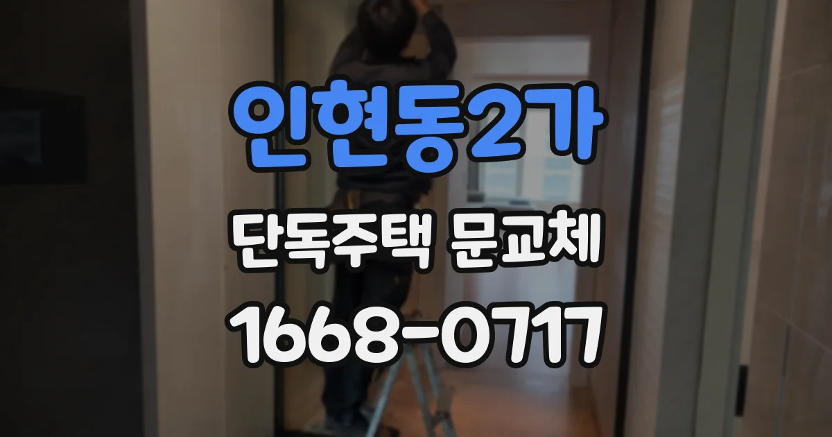 인현동2가 단독주택 문교체