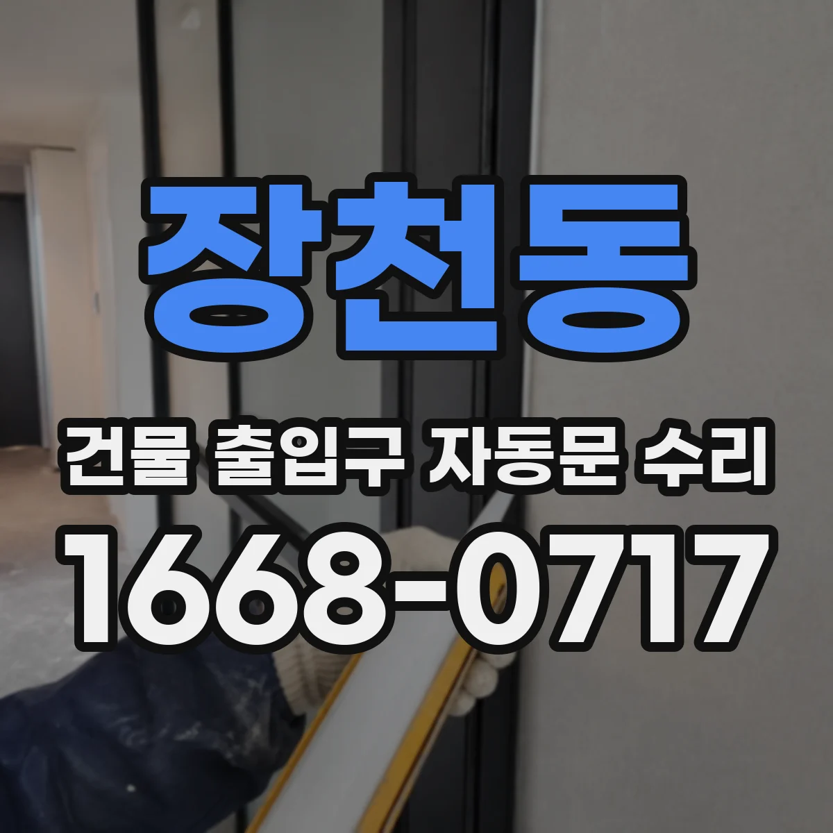 장천동 건물 출입구 자동문 수리
