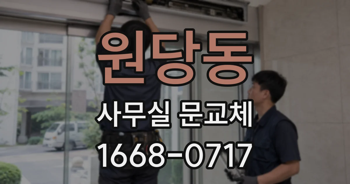원당동 사무실 문교체