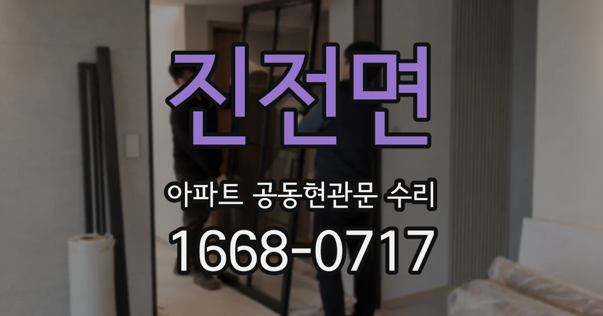 진전면 아파트 공동현관문 수리