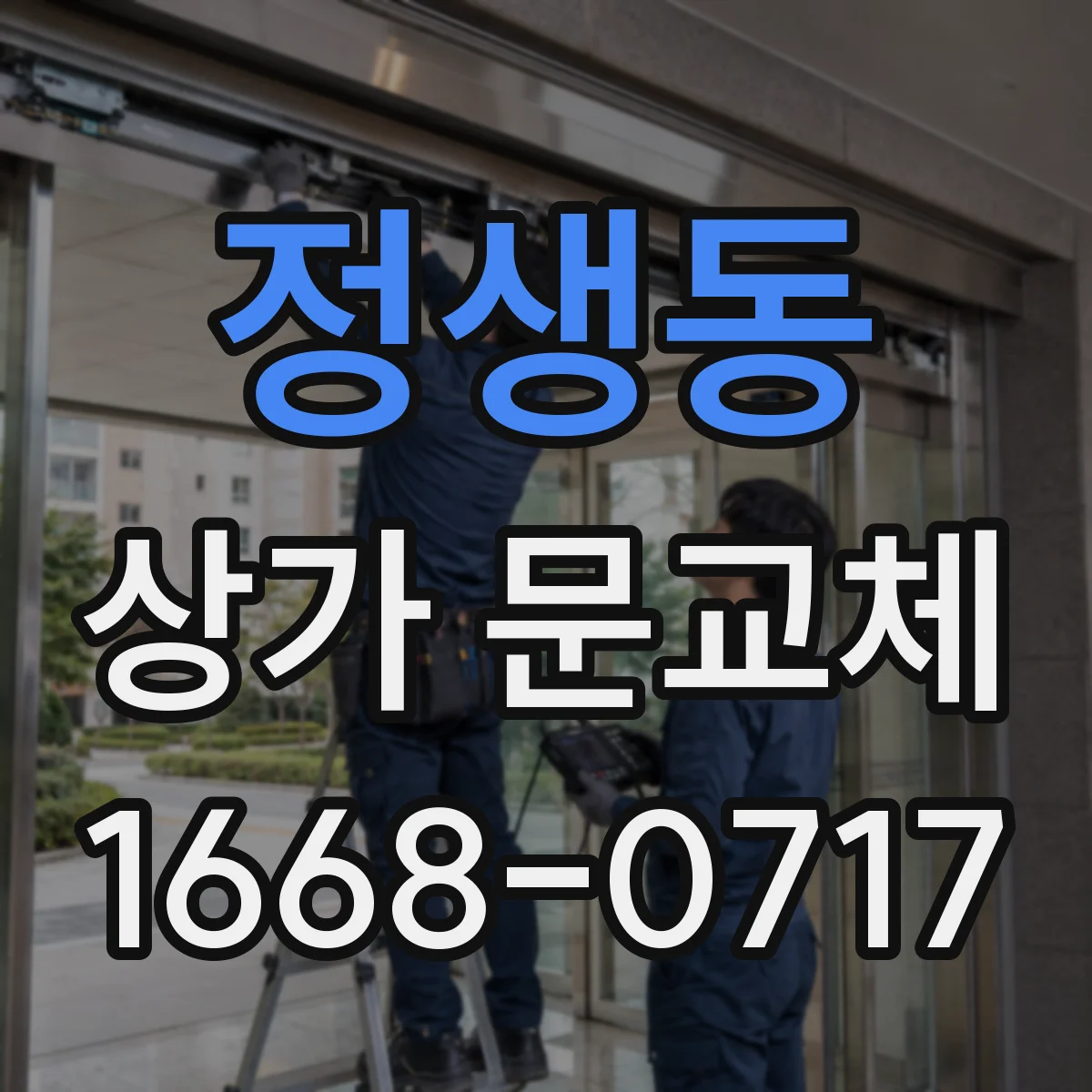 정생동 상가 문교체