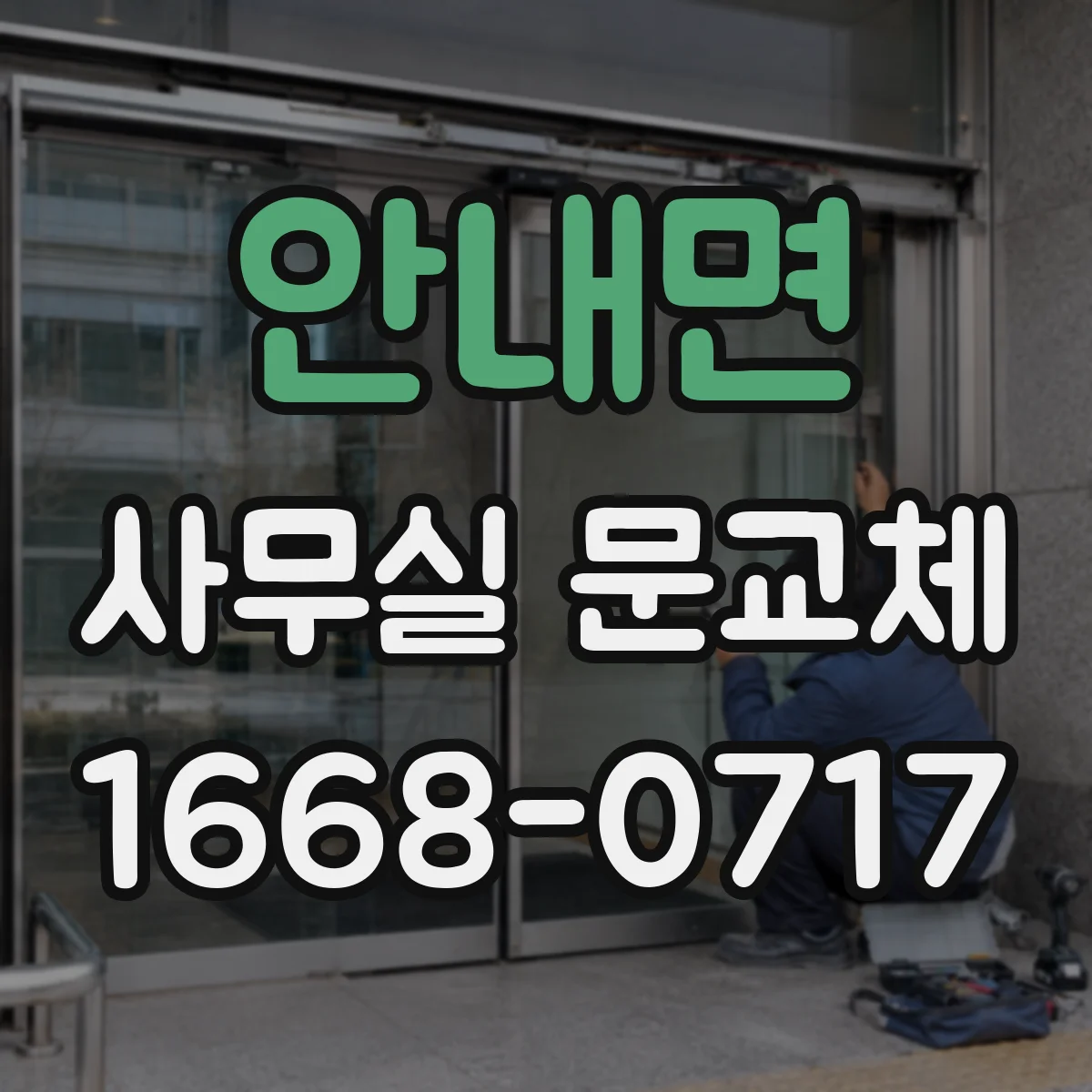 안내면 사무실 문교체
