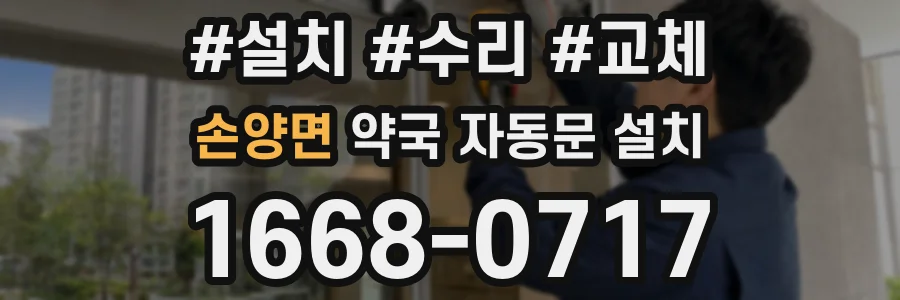 손양면 약국 자동문 설치