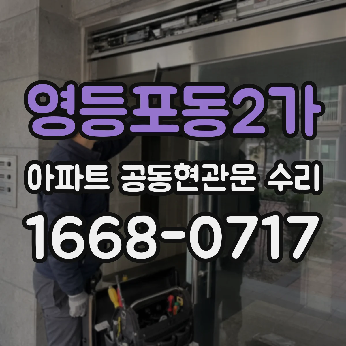 영등포동2가 아파트 공동현관문 수리