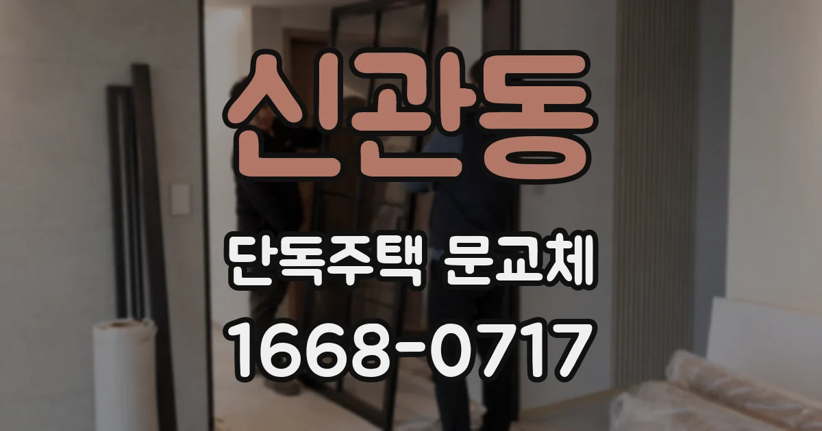 신관동 단독주택 문교체