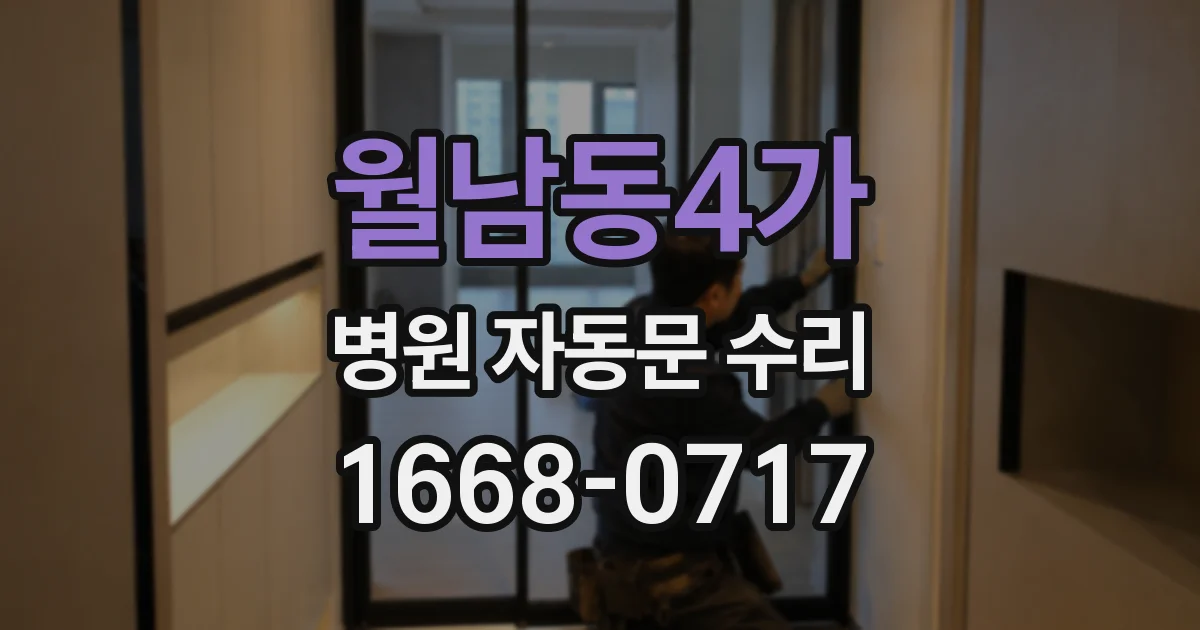 월남동4가 병원 자동문 수리