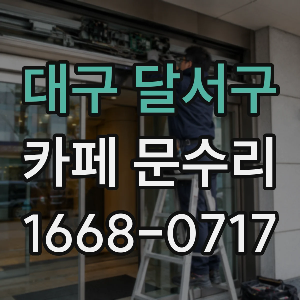 대구 달서구 카페 문수리