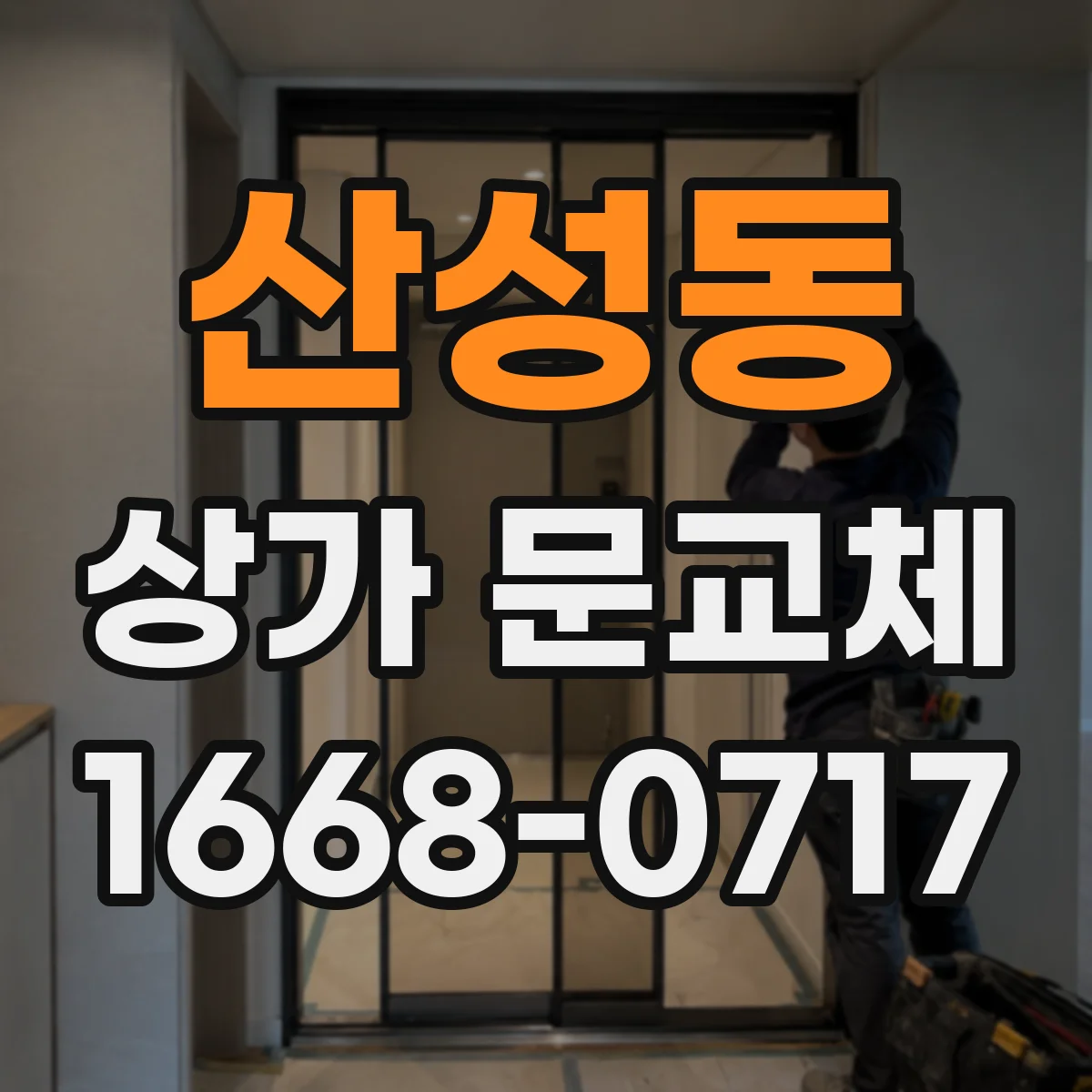 산성동 상가 문교체
