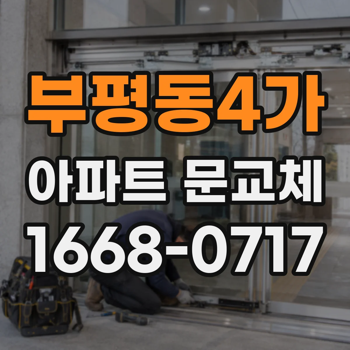 부평동4가 아파트 문교체