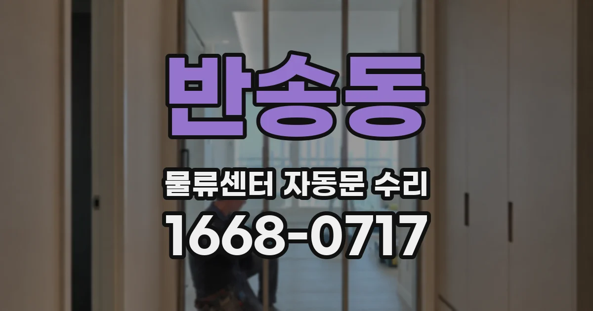 반송동 물류센터 자동문 수리