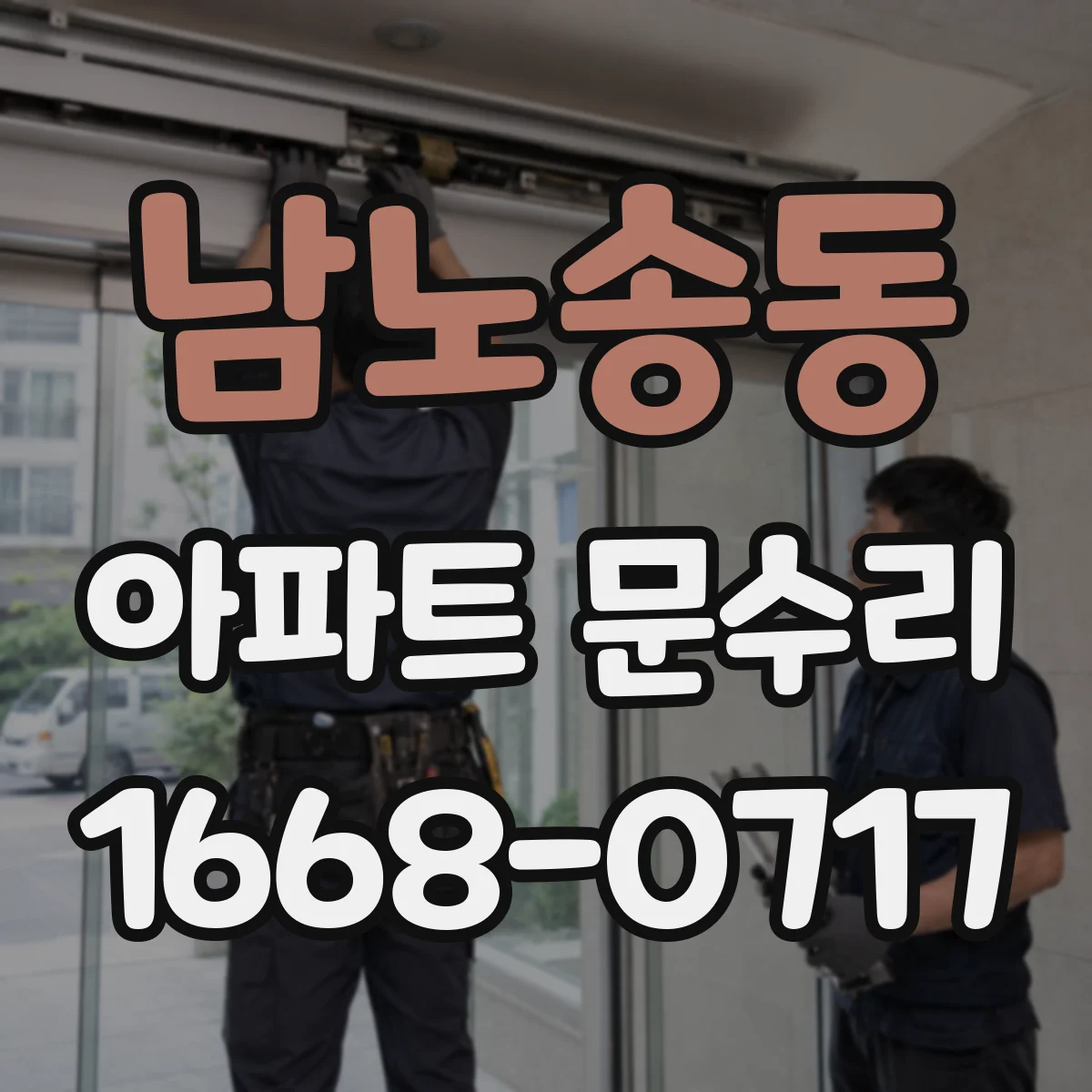 남노송동 아파트 문수리