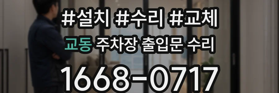 교동 주차장 출입문 수리