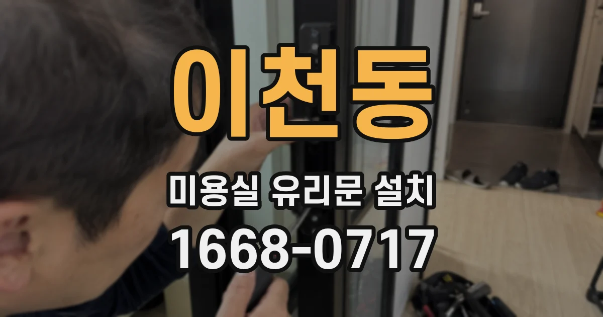 이천동 미용실 유리문 설치