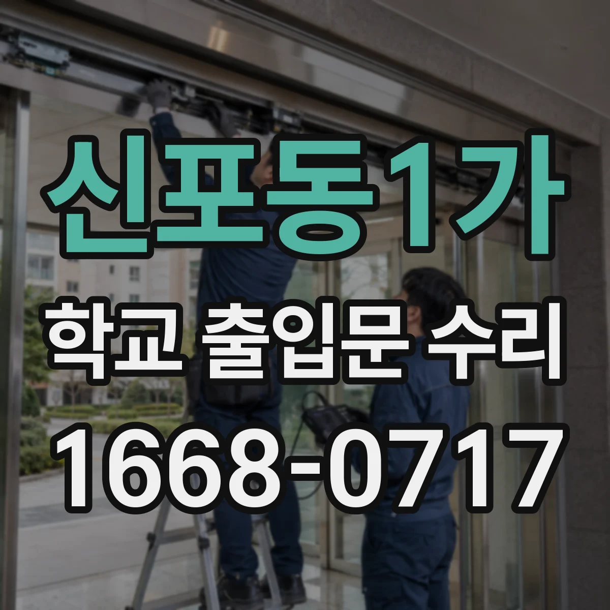 신포동1가 학교 출입문 수리