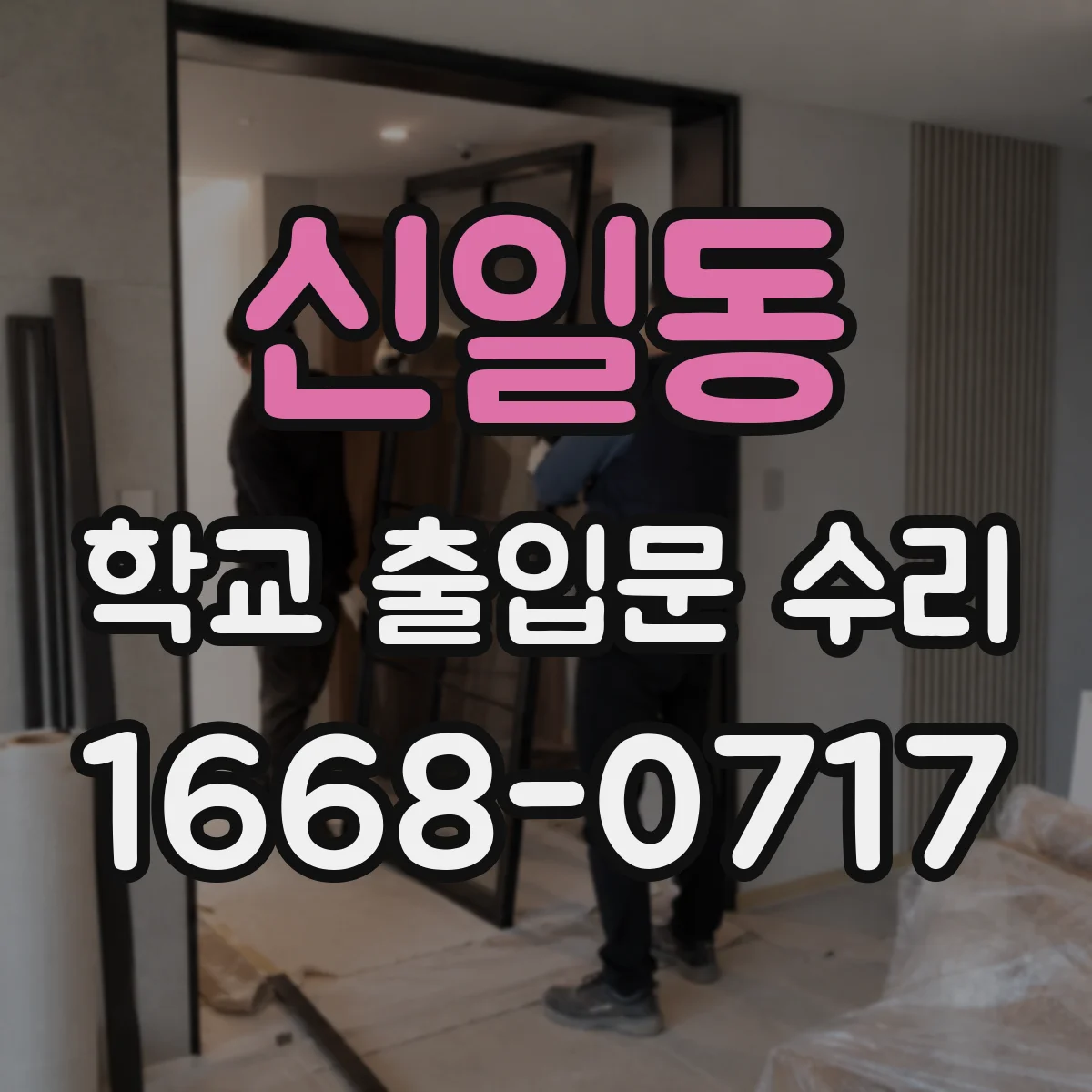 신일동 학교 출입문 수리