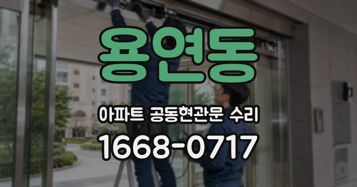 용연동 아파트 공동현관문 수리