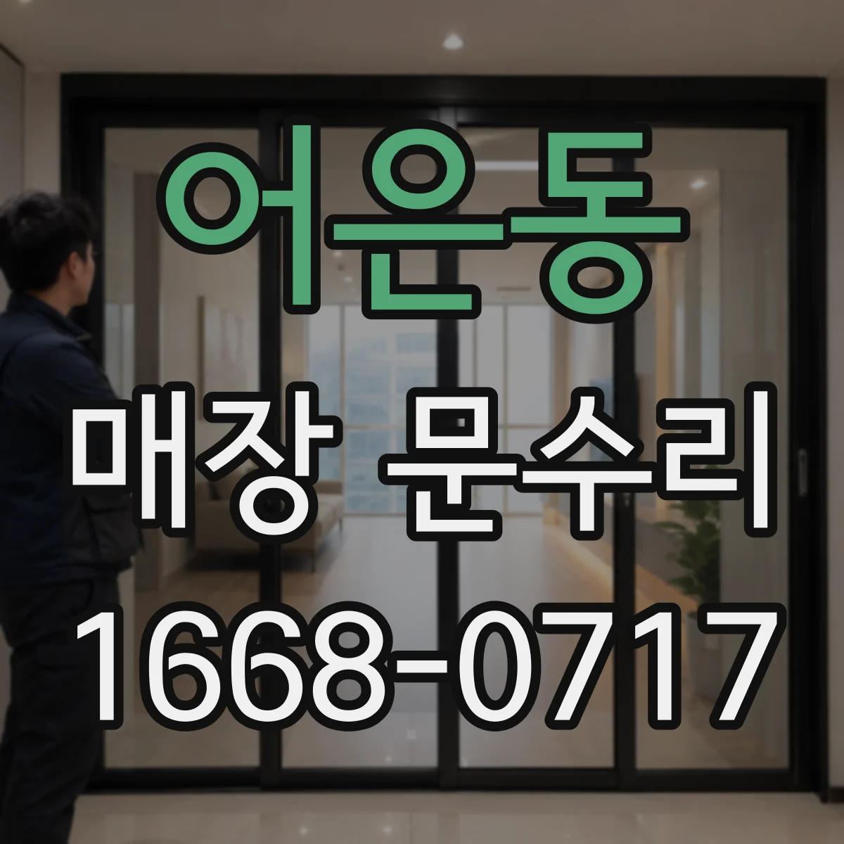어은동 매장 문수리