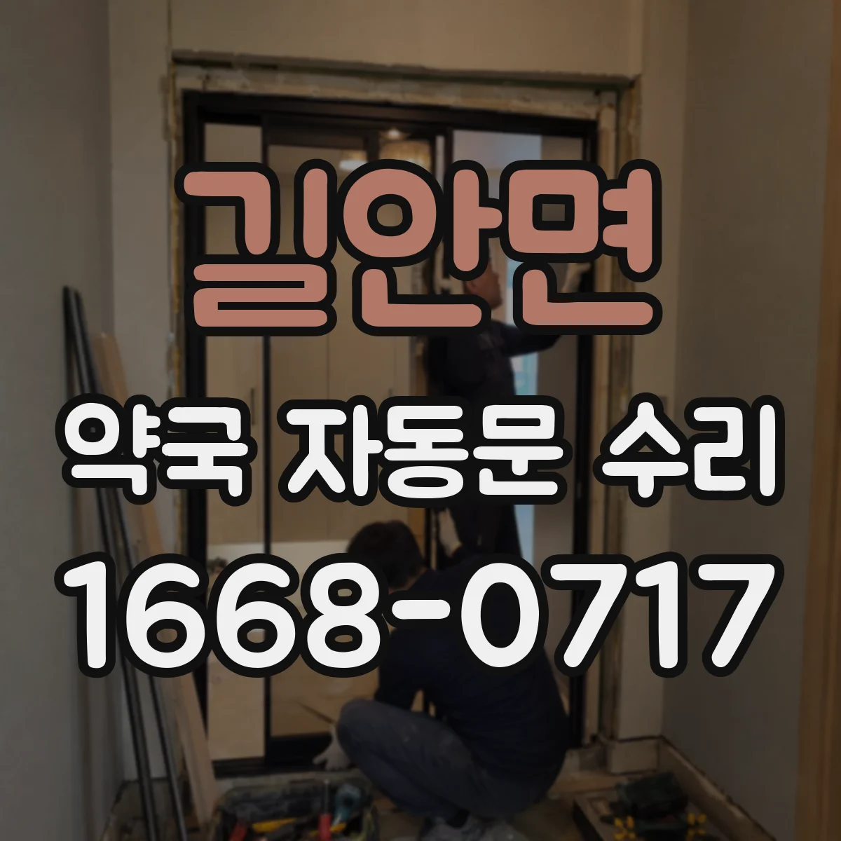 길안면 약국 자동문 수리