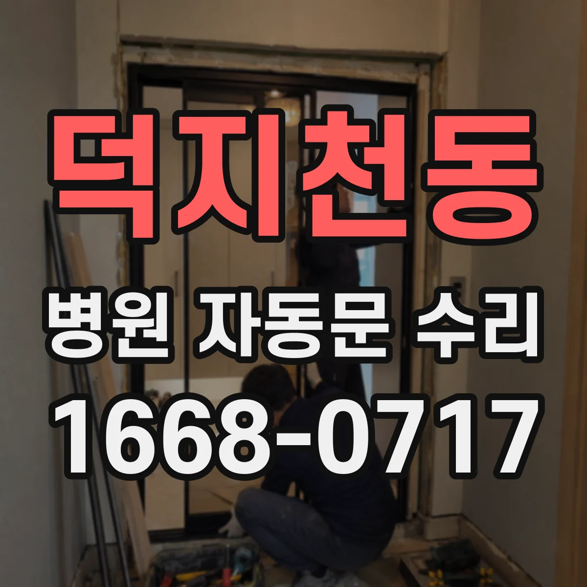 덕지천동 병원 자동문 수리